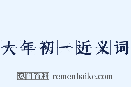 大年初一近义词是什么意思的图片